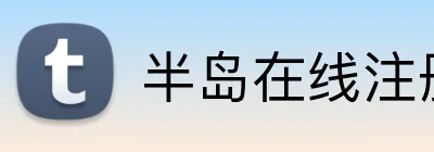 半岛在线注册 Logo
